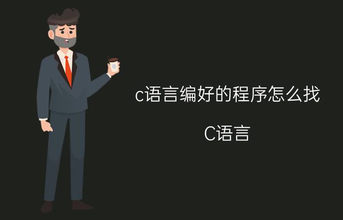 c语言编好的程序怎么找 C语言：编写程序计算5！的结果？